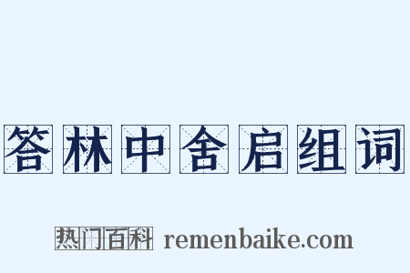 答林中舍启组词是什么意思的图片